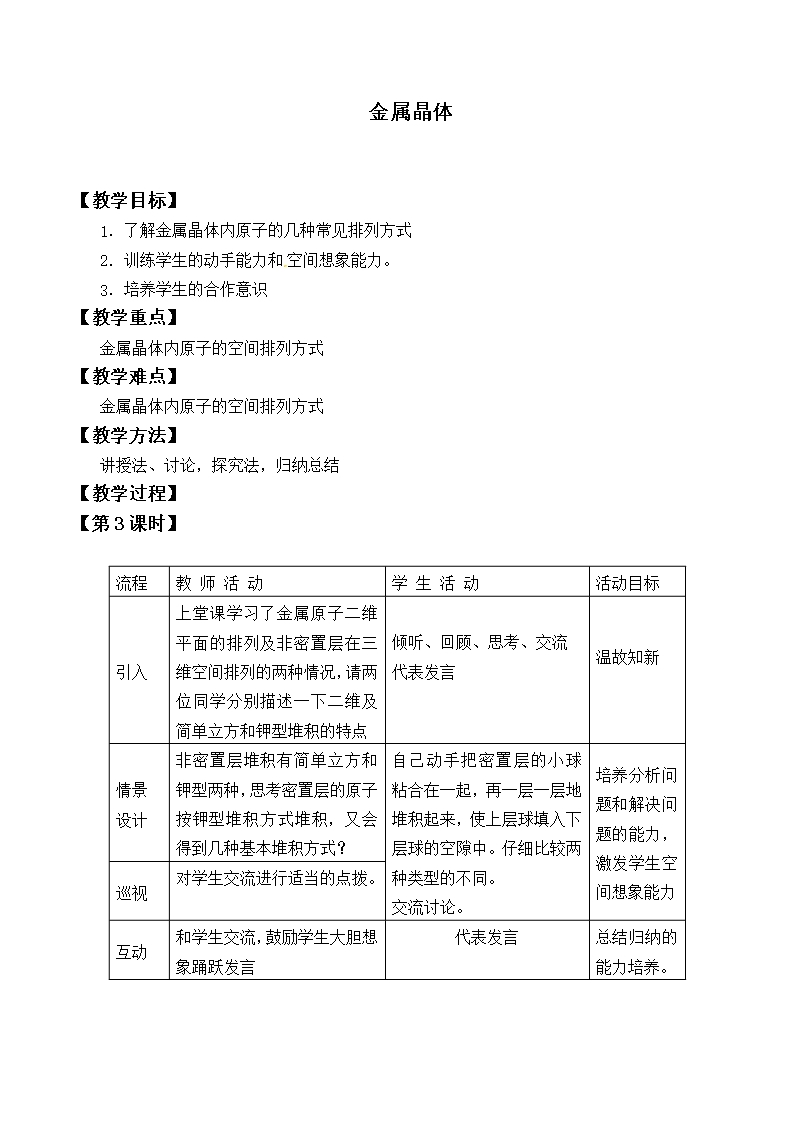 人教版選修3-化學：3.3-金屬晶體--教案Word模板