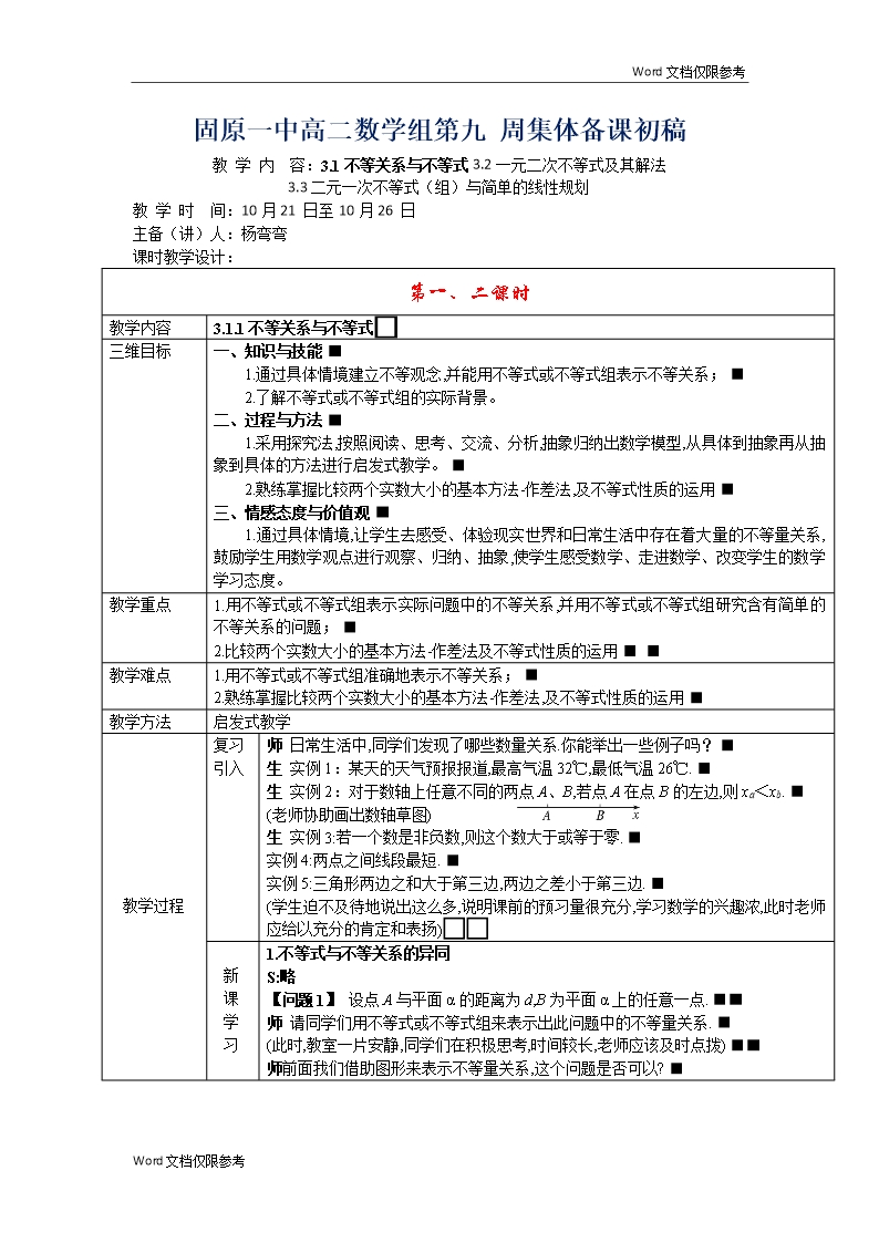 高二人教A版必修5系列教案：3.1不等關系與不等式6-Word模板