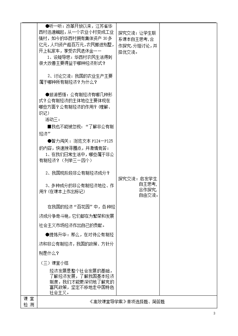 江苏省启东市陈兆民中学九年级政治全册-第十课-第1框-多种所有制经济共同发展教案-版Word模板_03