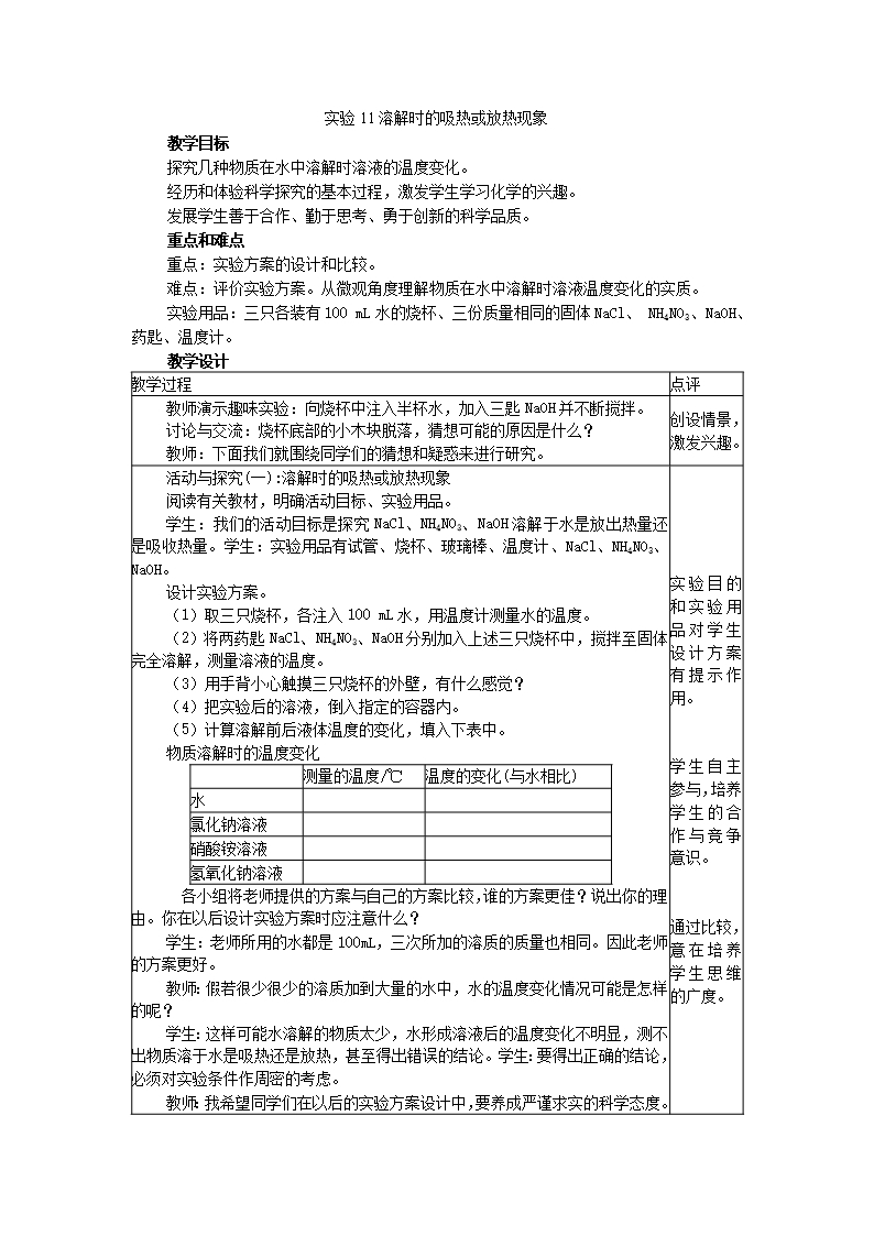 實驗11溶解時的吸熱或放熱現象-初中化學實驗教案Word模板