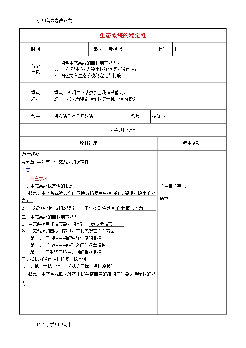 【配套K12】高中生物第五章生態系統及其穩定性5.5生態系統的穩定性教案新人教版必修3Word模板