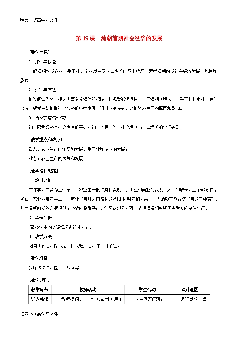 【精品】七年級歷史下冊第三單元明清時(shí)期：統(tǒng)一多民族國家的鞏固與發(fā)展第19課清朝前期社會經(jīng)濟(jì)的發(fā)展教案新Word模板