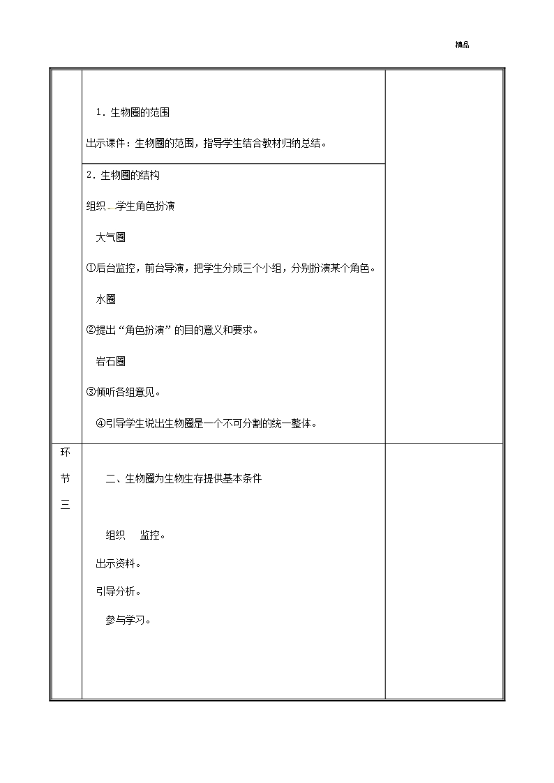 河南省中牟县七年级生物上册1.2.3生物圈是最大的生态系统教案新版新人教版-37-精选Word模板_03