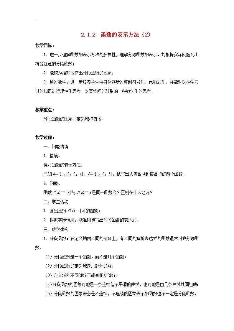 2019年苏教版高中数学必修一-2.1.2函数的表示方法(2)教案Word模板