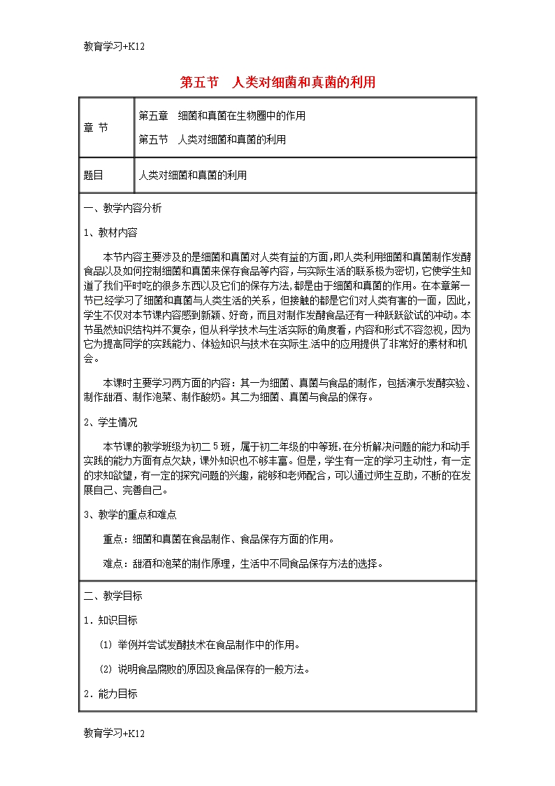 【教育专用】八年级生物上册第五单元第四章第五节人类对细菌和真菌的利用教案1新版新人教版1Word模板