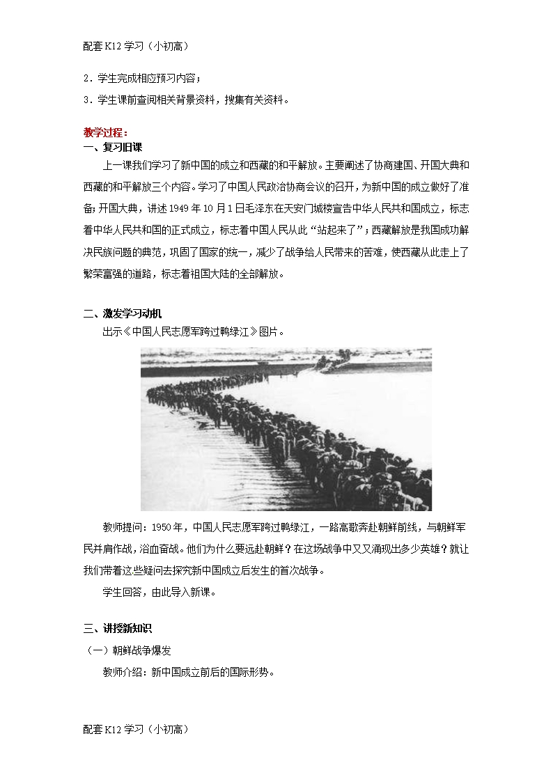[配套k12学习]八年级历史下册第一单元中华人民共和国的成立与巩固2抗美援朝教案岳麓版Word模板_03