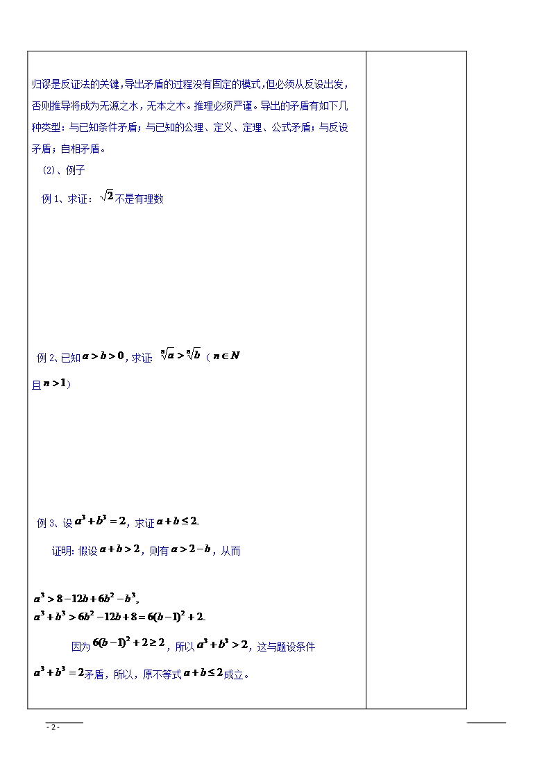 广东省揭阳市第三中学人教A版高中数学选修1-2：2.2.2间接证明--反证法-教案Word模板_02