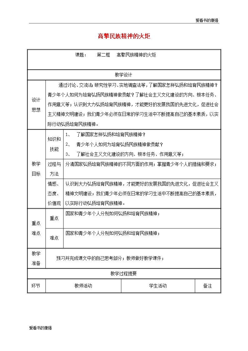 2018年九年級政治全冊第三單元關注國家的發(fā)展第9課弘揚和培育民族精神第二框高擎民族精神的火炬教案55Word模板