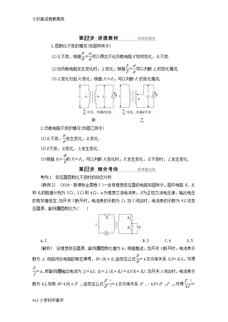 【配套K12】新课标2018版高考物理一轮复习第十章交变电流传感器第2讲变压器电能的输送教案Word模板_04