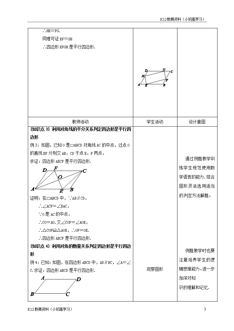 推荐K12内蒙古呼和浩特市赛罕区八年级数学下册18平行四边形18.1平行四边形第2课时平行四边形的判定教案新版Word模板_03