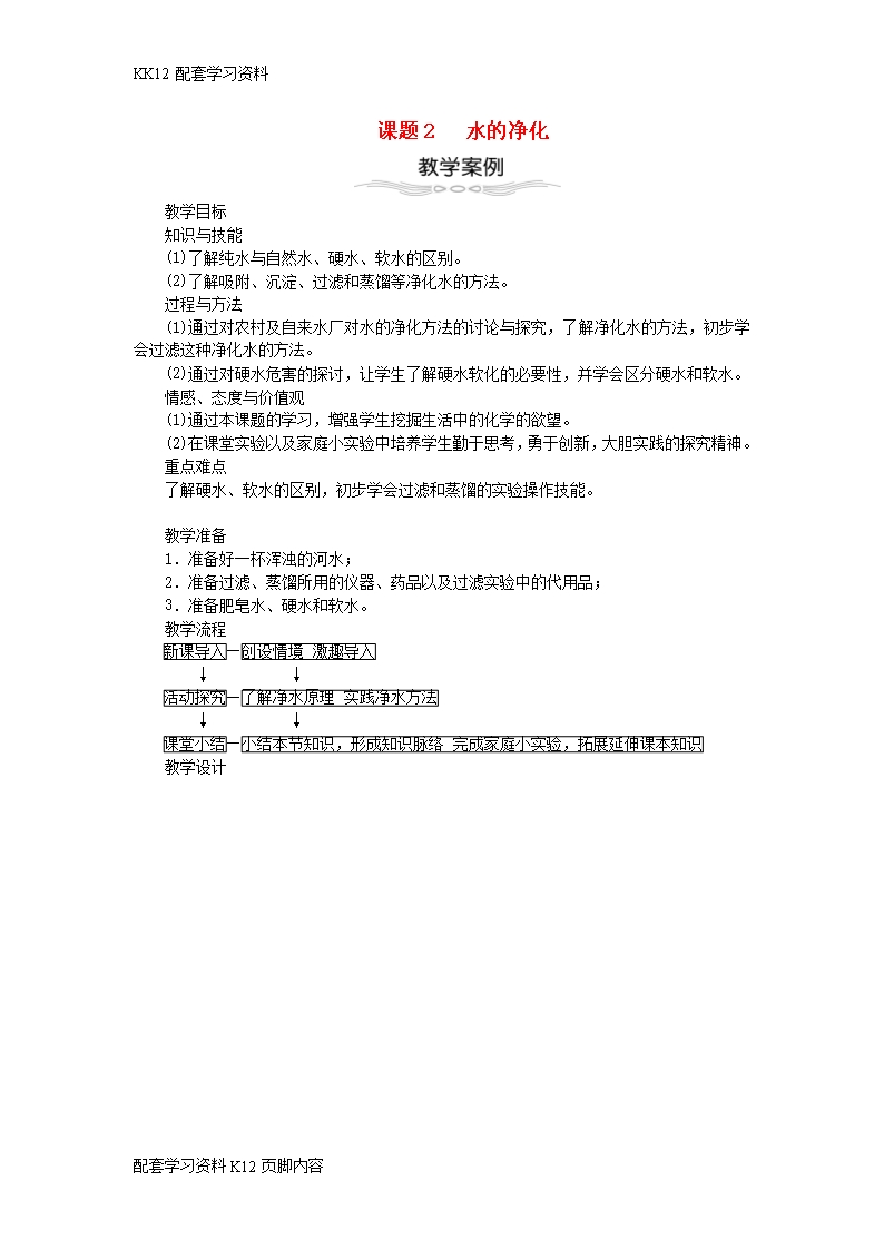 [K12配套]2017年秋九年級化學(xué)上冊第4單元自然界的水4.2水的凈化教案新版新人教版Word模板