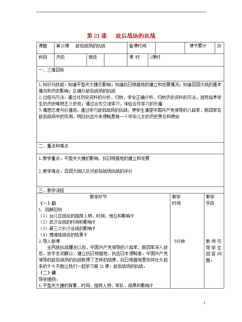 部編版2020八年級歷史上冊-第六單元-中華民族的抗日戰爭-第21課-敵后戰場的抗戰教案-新人教版Word模板