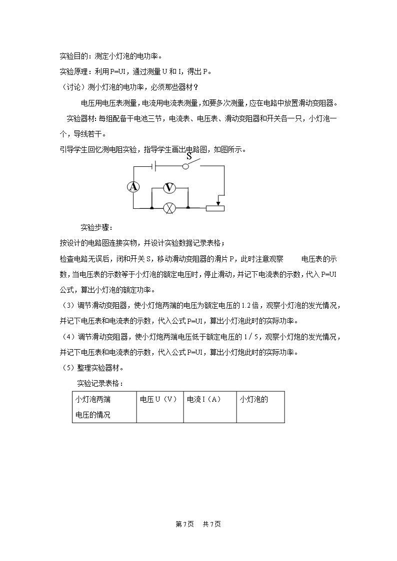 九年级物理第十八章《电功率》教案Word模板_07