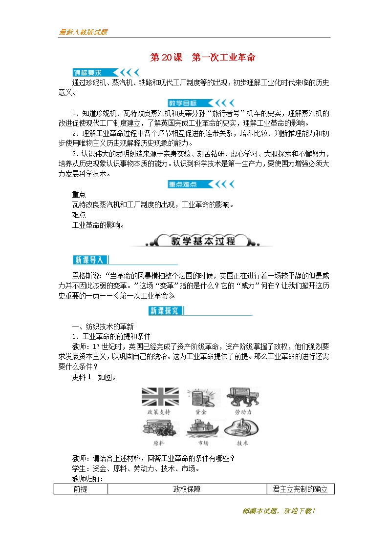 2020-2021【名校提分專用】秋九年級歷史上冊第七單元工業革命和工人運動的興起第20課第一次工業革命教案新Word模板