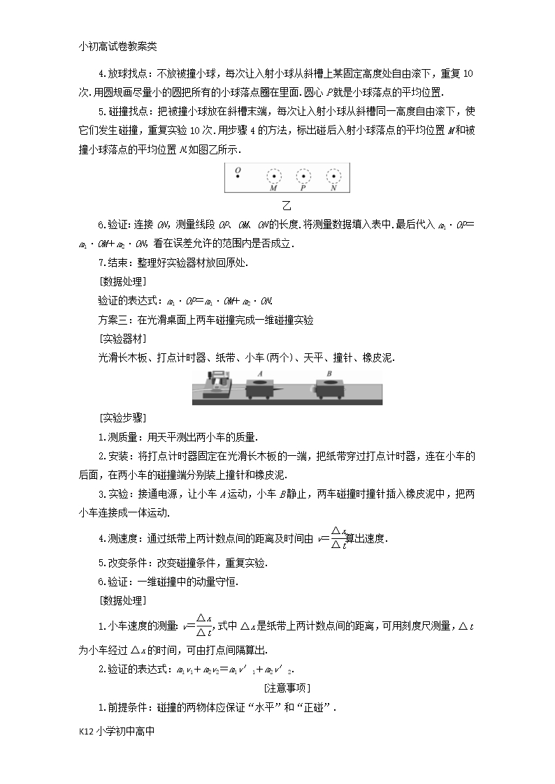 【配套K12】新课标2018版高考物理一轮复习第十一章动量近代物理初步实验十二验证动量守恒定律教案Word模板_02