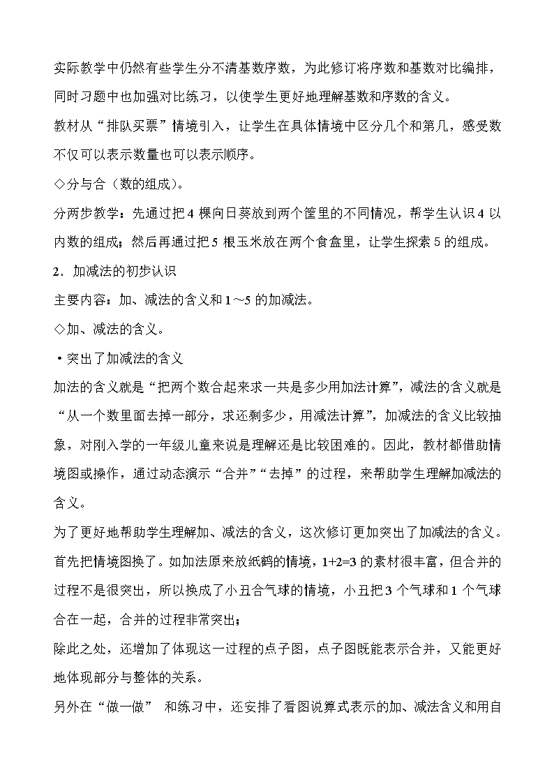 新人教版-一年级数学上册-1～5的认识和加减法-第三单元-1-5的认识和加减法-教材分析-精品教案Word模板_03