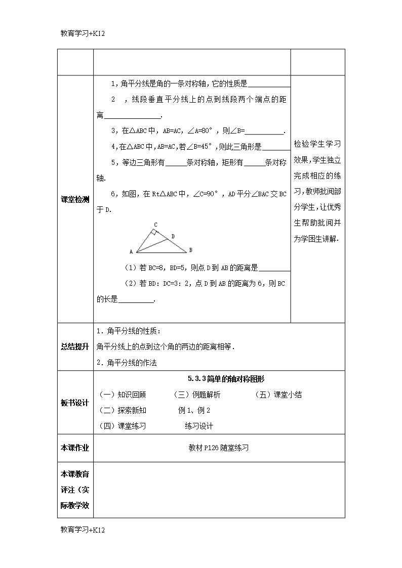 【教育专用】七年级数学下册第五章生活中的轴对称5.3简单的轴对称图形5.3.3简单的轴对称图形教案Word模板_06