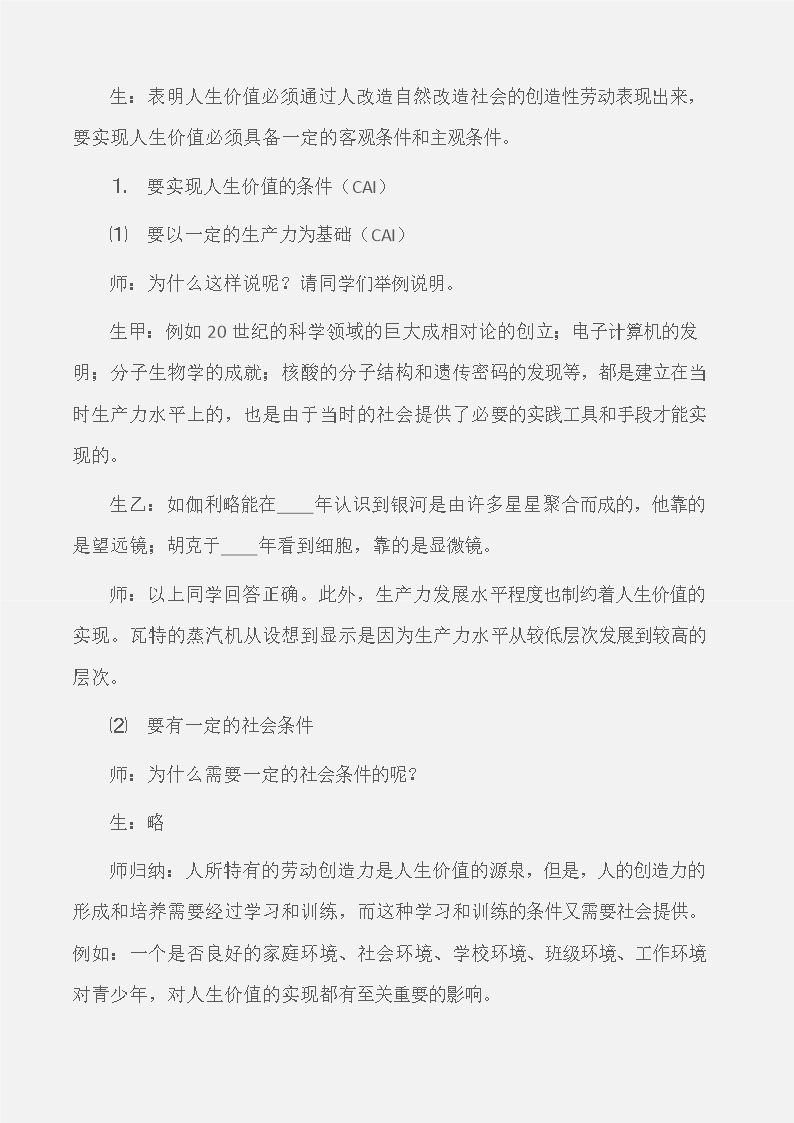 (七年级政治教案)实现人生价值的条件教学设计(一)Word模板_02