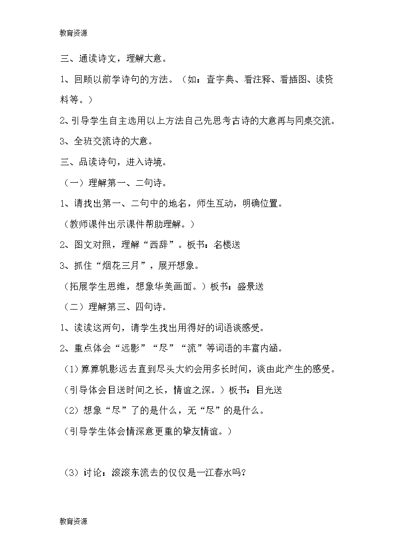 【教育资料】三年级下册语文教案7.25古诗两首黄鹤楼送孟浩然之广陵-鲁教版学习专用Word模板_02