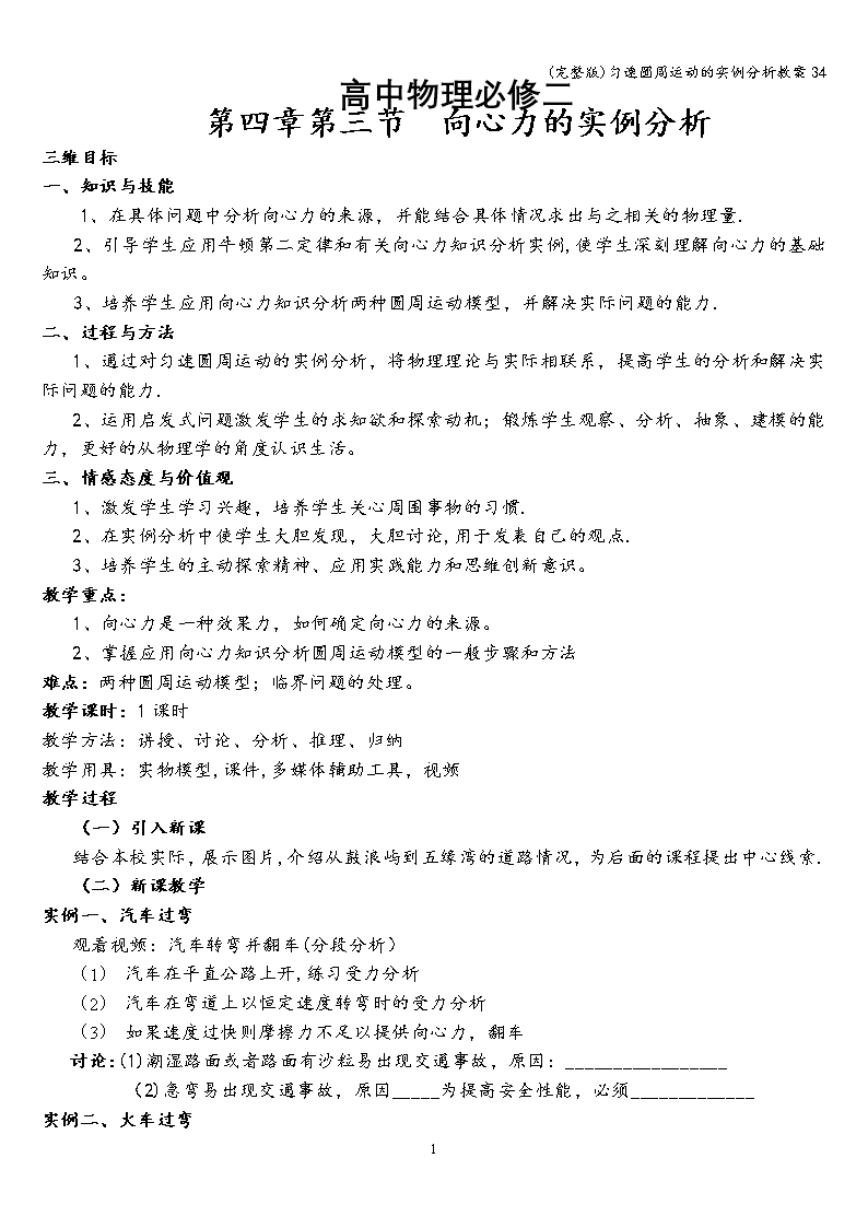 (完整版)勻速圓周運動的實例分析教案34Word模板