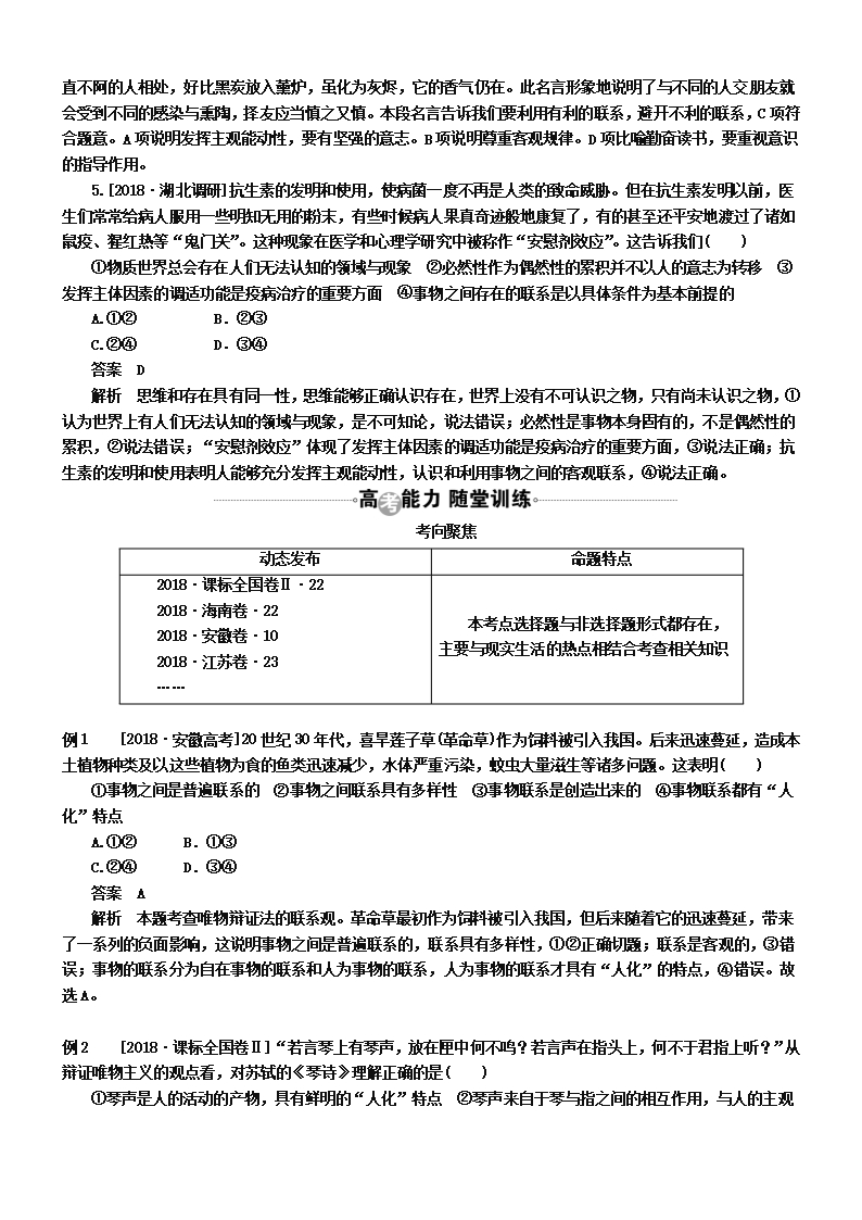 2019届高考政治一轮复习教案：必修4第7课考点一-世界是普遍联系的-Word版含答案Word模板_05