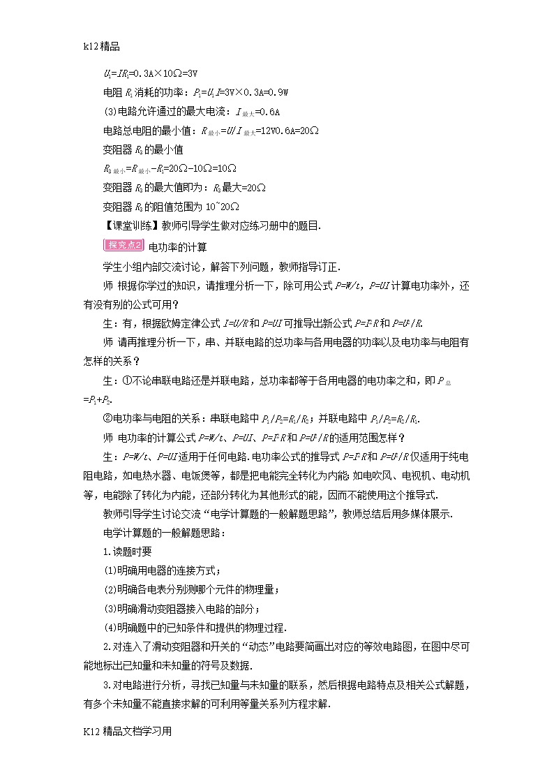 [k12精品]2018年九年级物理全册第十六章第二节电流做功的快慢第1课时电功率教案新版沪科版Word模板_04