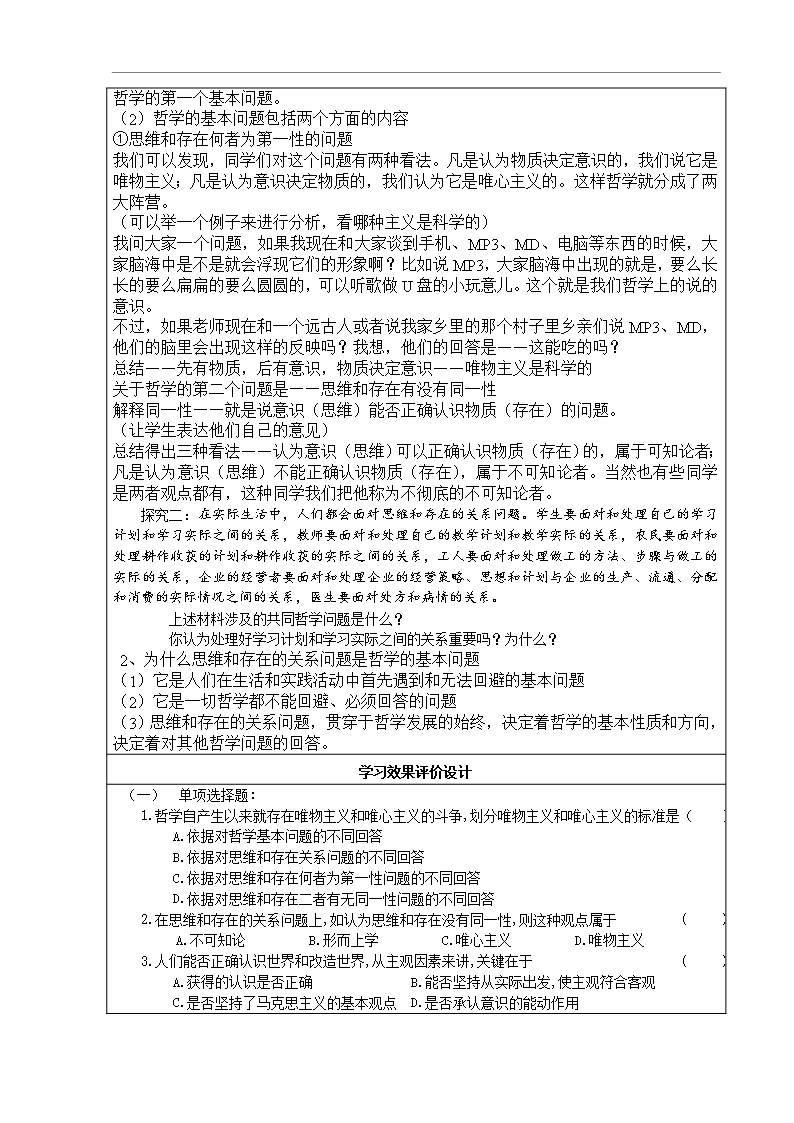 北京市房山区实验中学高二政治必修四《第二课第一框-哲学的基本问题》教案Word模板_02