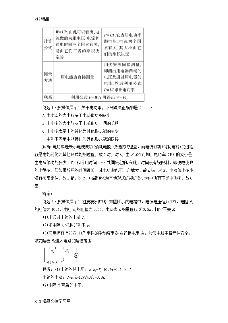 [k12精品]2018年九年级物理全册第十六章第二节电流做功的快慢第1课时电功率教案新版沪科版Word模板_03