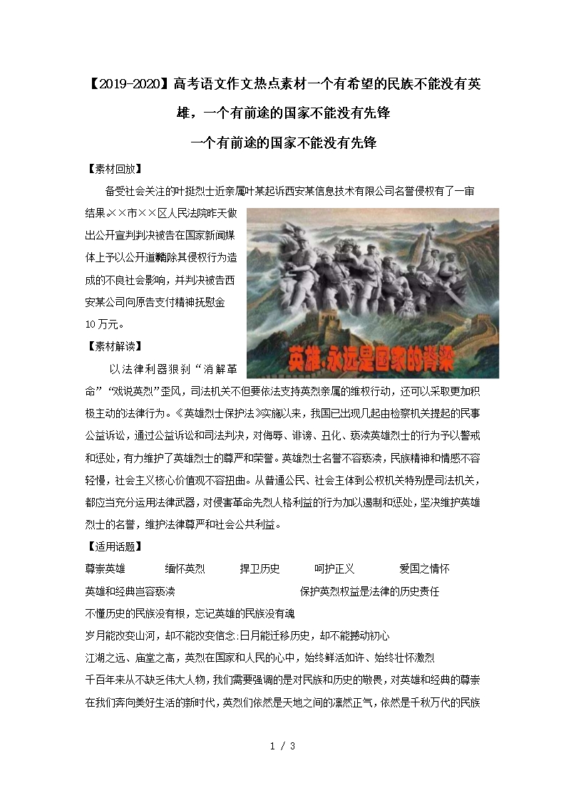 【2019-2020】高考语文作文热点素材一个有希望的民族不能没有英雄-一个有前途的国家不能没有先锋Word模板