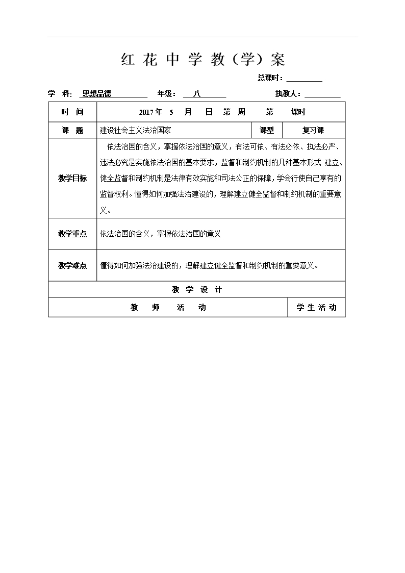 山東省郯城縣紅花鎮(zhèn)初級(jí)中學(xué)八年級(jí)政治下冊(cè)-第十七課-建設(shè)社會(huì)主義法治國(guó)家-教案Word模板