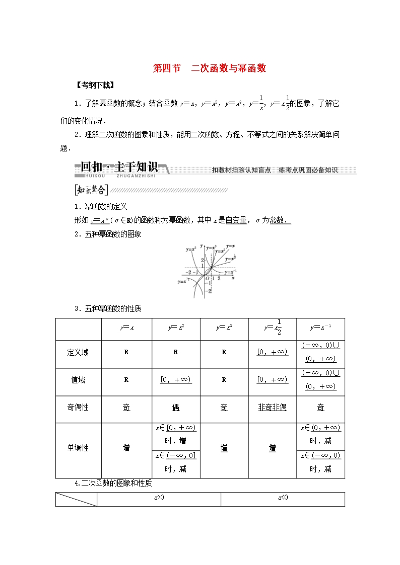 (浙江專版)高考數(shù)學(xué)一輪復(fù)習(xí)(回扣主干知識(shí)+提升學(xué)科素養(yǎng))第二章-第四節(jié)-二次函數(shù)與冪函數(shù)教案-文Word模板