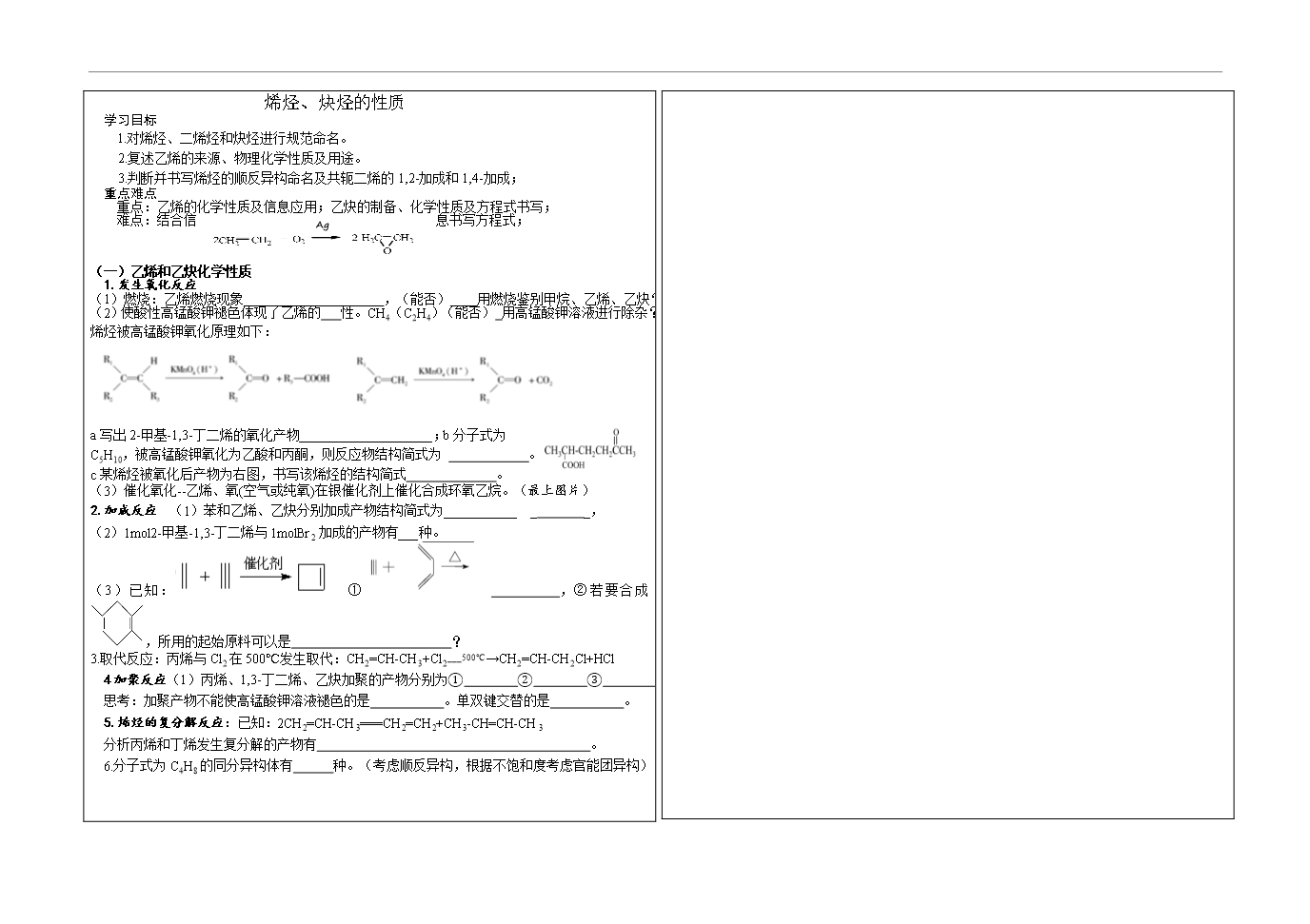 高三化學烯烴和炔烴復習教案設計Word模板