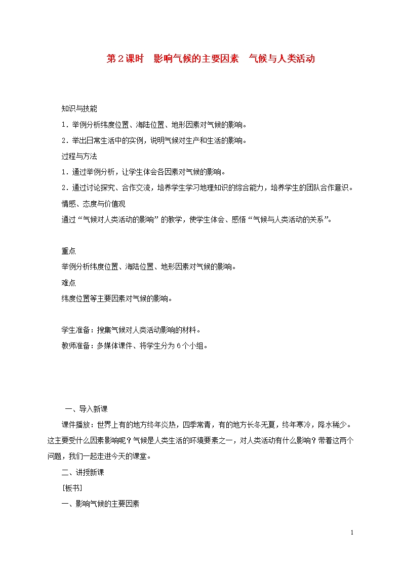 江西省余干县七年级地理上册-3.4世界的气候(第2课时-影响气候的主要因素-气候与人类活动)教案-(新版)新Word模板