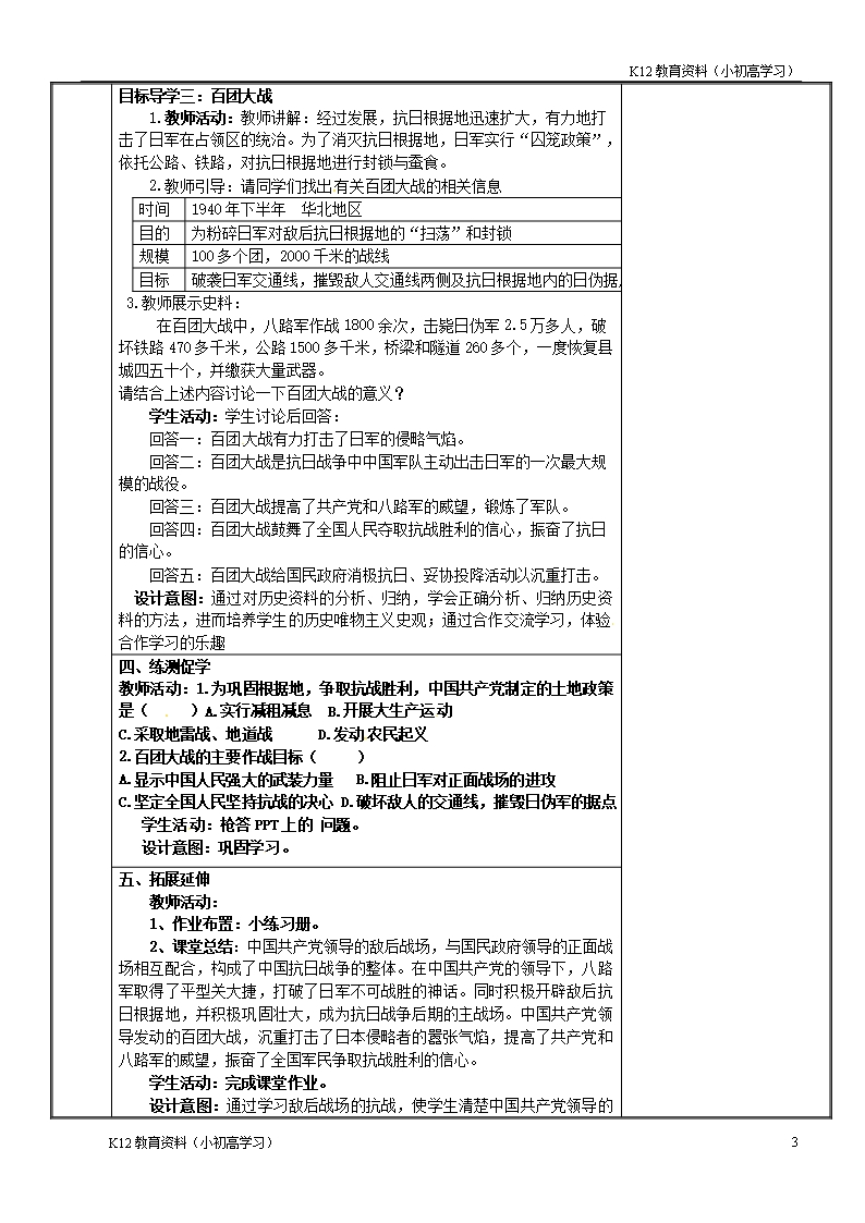 推荐K12新疆新源县喀拉布拉镇八年级历史上册第六单元中华民族的抗日战争第21课敌后战场的抗战教案新人教版Word模板_03