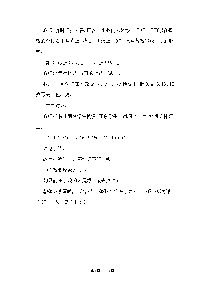 苏教五年级上册数学版第3单元小数的意义和性质第3课时小数的性质优质教案Word模板_05