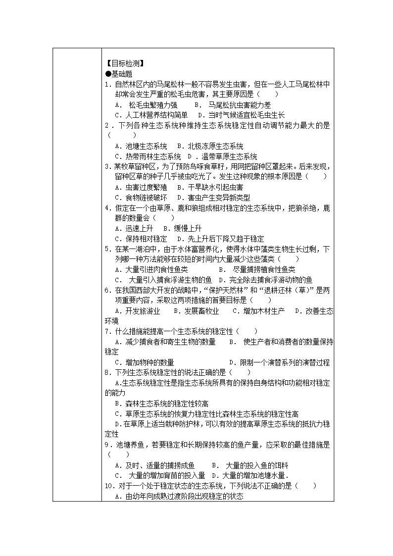 2014-2015学年高二生物(新人教版必修3)教案第五章第五节《生态系统的稳定性》1Word模板_04