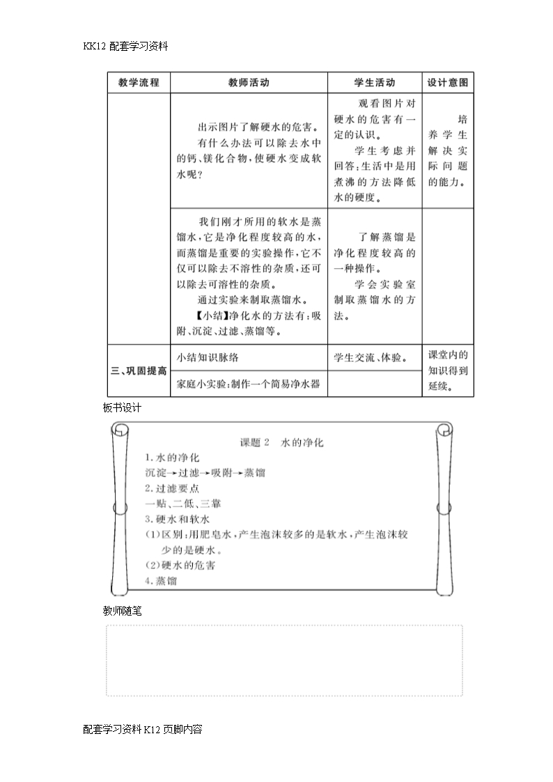 [K12配套]2017年秋九年级化学上册第4单元自然界的水4.2水的净化教案新版新人教版Word模板_04