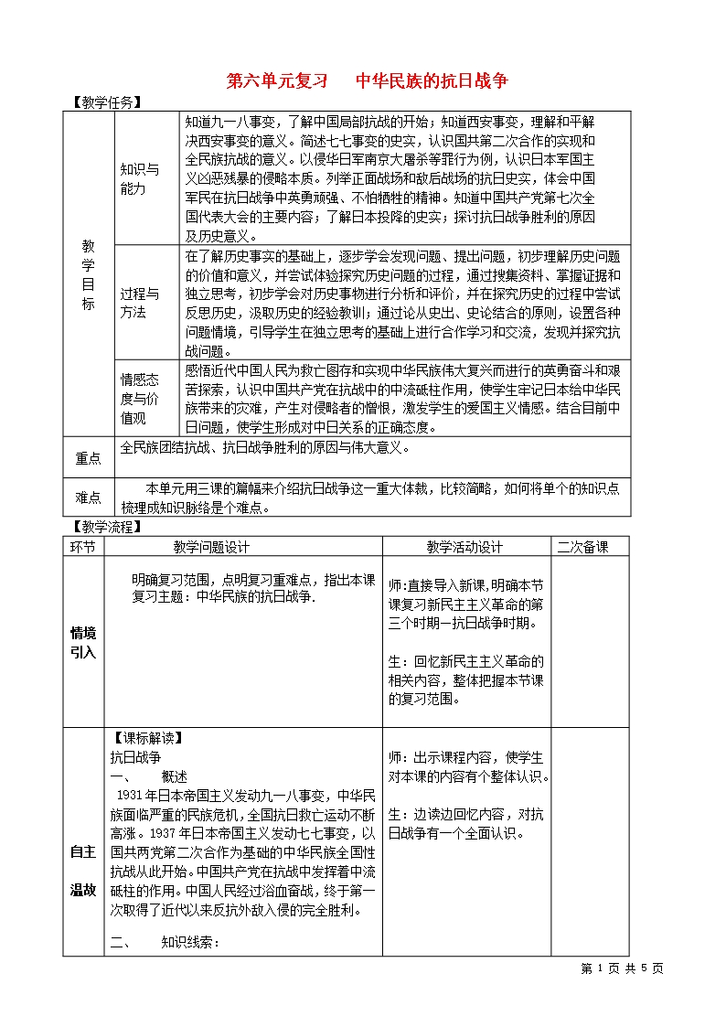 (新人教版)2018-2019學(xué)年八年級歷史上冊期末復(fù)習(xí)-第六單元中華民族的抗日戰(zhàn)爭-復(fù)習(xí)教案Word模板