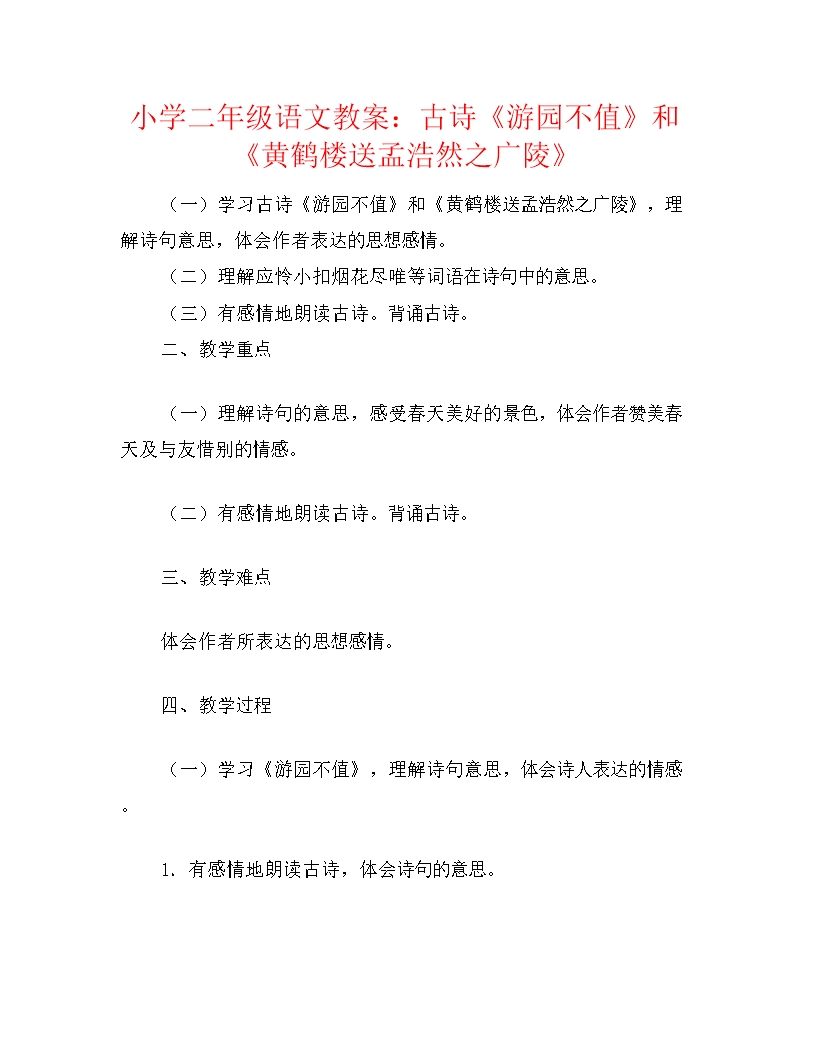 小学二年级语文教案：古诗《游园不值》和《黄鹤楼送孟浩然之广陵》Word模板