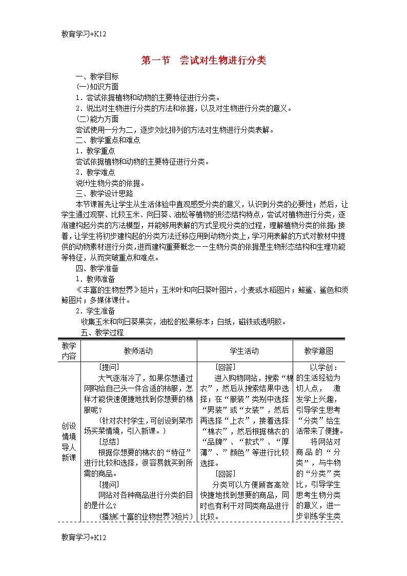 【教育专用】八年级生物上册第六单元第一章第一节尝试对生物进行分类教案新版新人教版1Word模板