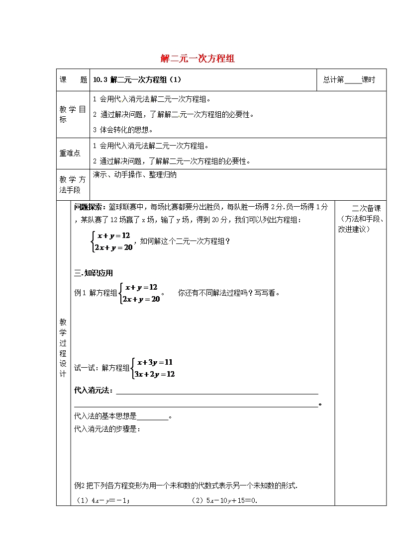 七年级数学下册-10.3-解二元一次方程组教案1-(新版)苏科版Word模板