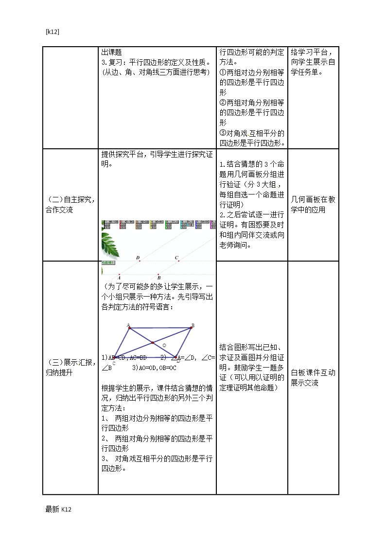 [推荐学习]山东省嘉祥县大张楼镇第一中学八年级数学下册-18.1.2-平行四边形的判定教案-(新版)Word模板_02