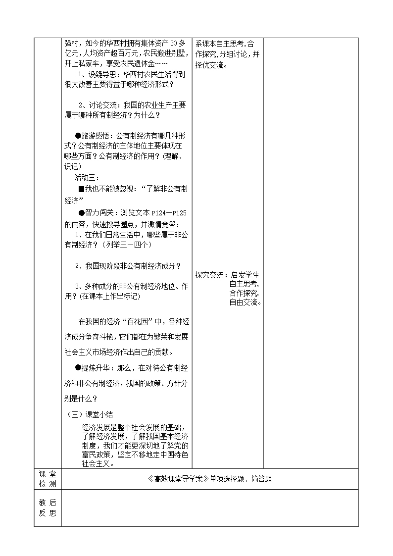 江苏省启东市陈兆民中学九年级政治全册-第十课-第1框-多种所有制经济共同发展教案-苏教版版Word模板_03