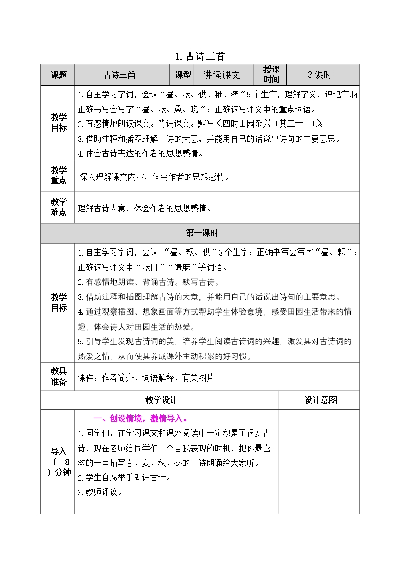 四时田园杂兴(其三十一)优秀教案Word模板