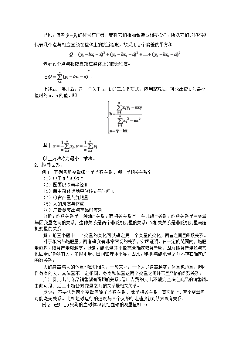 高二数学线性回归方程教案Word模板_02