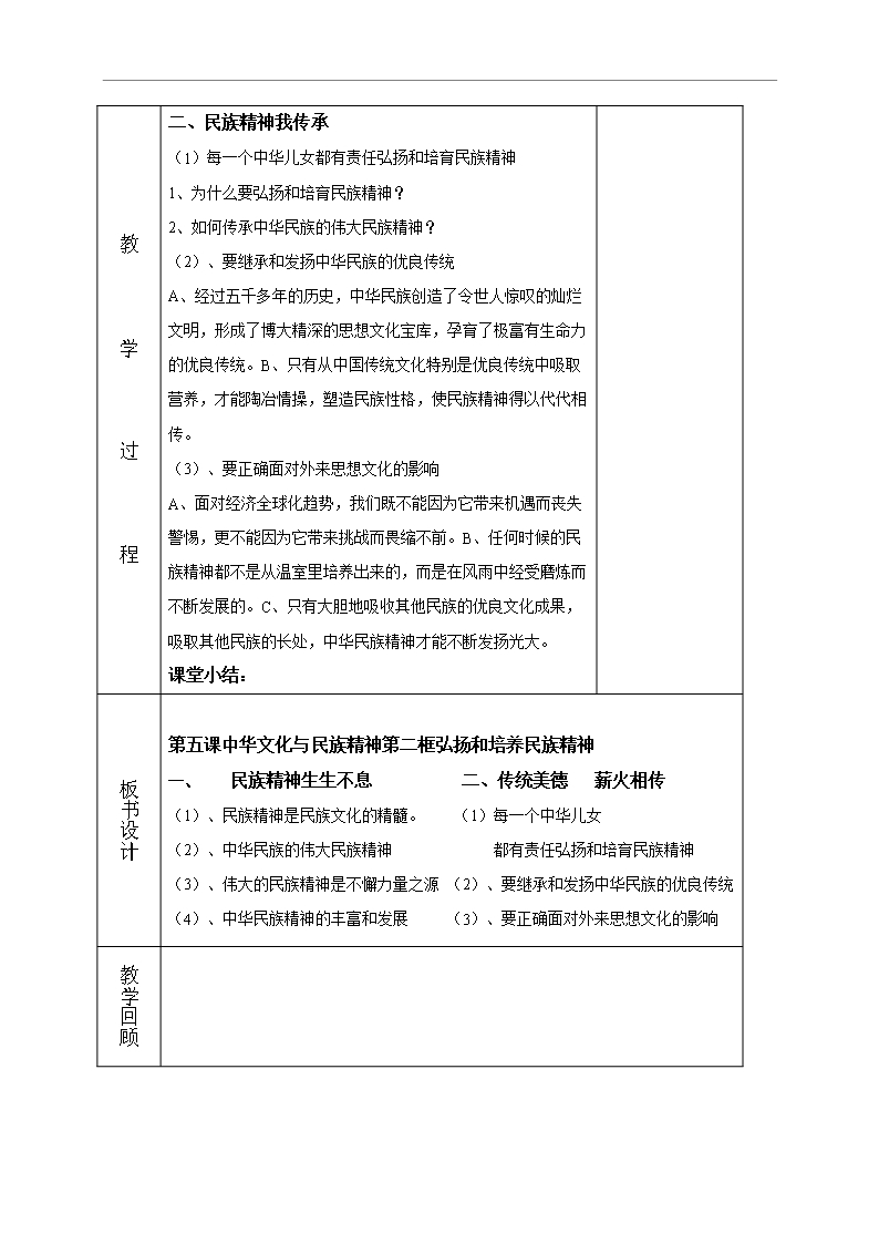 辽宁省鞍山市第二中学九年级政治全册教案5.2弘扬和培育民族精神Word模板_03