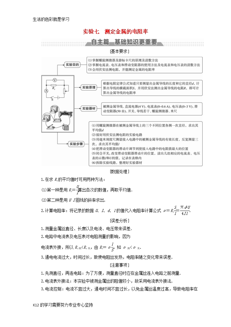 [推薦學習]新課標2018版高考物理一輪復習第七章恒定電流實驗七測定金屬的電阻率教案Word模板