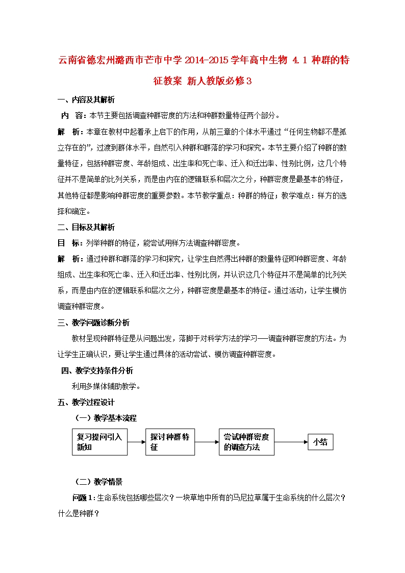 云南省德宏州潞西市芒市中学2014-2015学年高二生物(新人教版必修3)教案4.1《种群的特征》Word模板