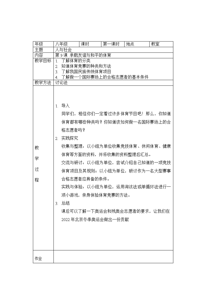 辽宁省八年级人与社会教案Word模板_14