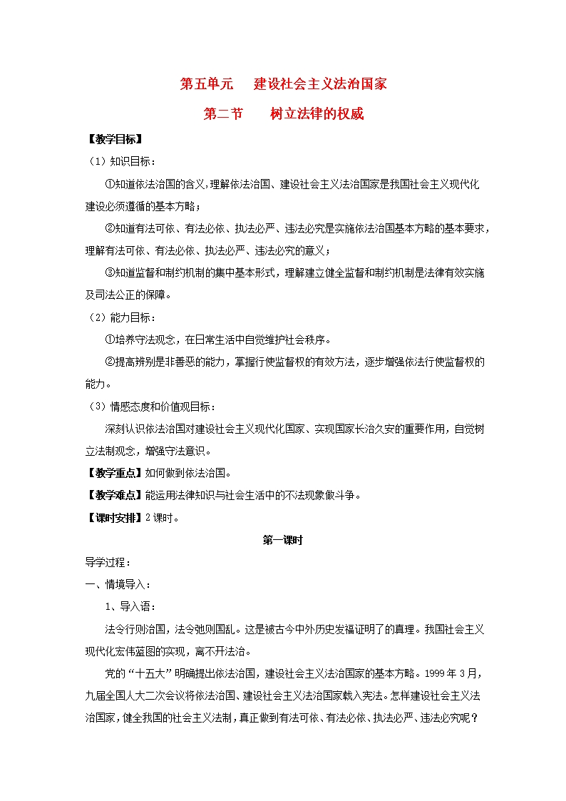 八年级思想品德下册-第五单元-建设社会主义法治国家-第二节-树立法律的权威名师教案-二-湘教版Word模板